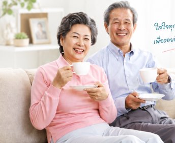 ผู้สูงอายุใช้ชีวิตอย่างสบายใจ