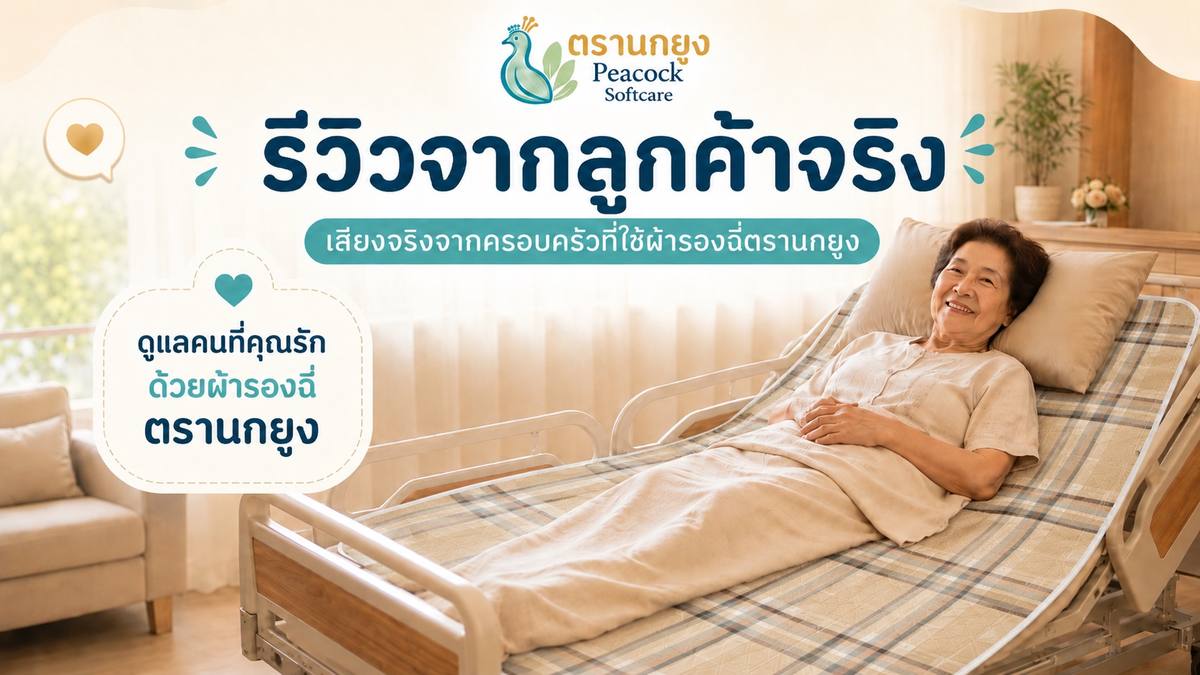 ผ้ารองฉี่ผู้สูงอายุ ตรานกยูง