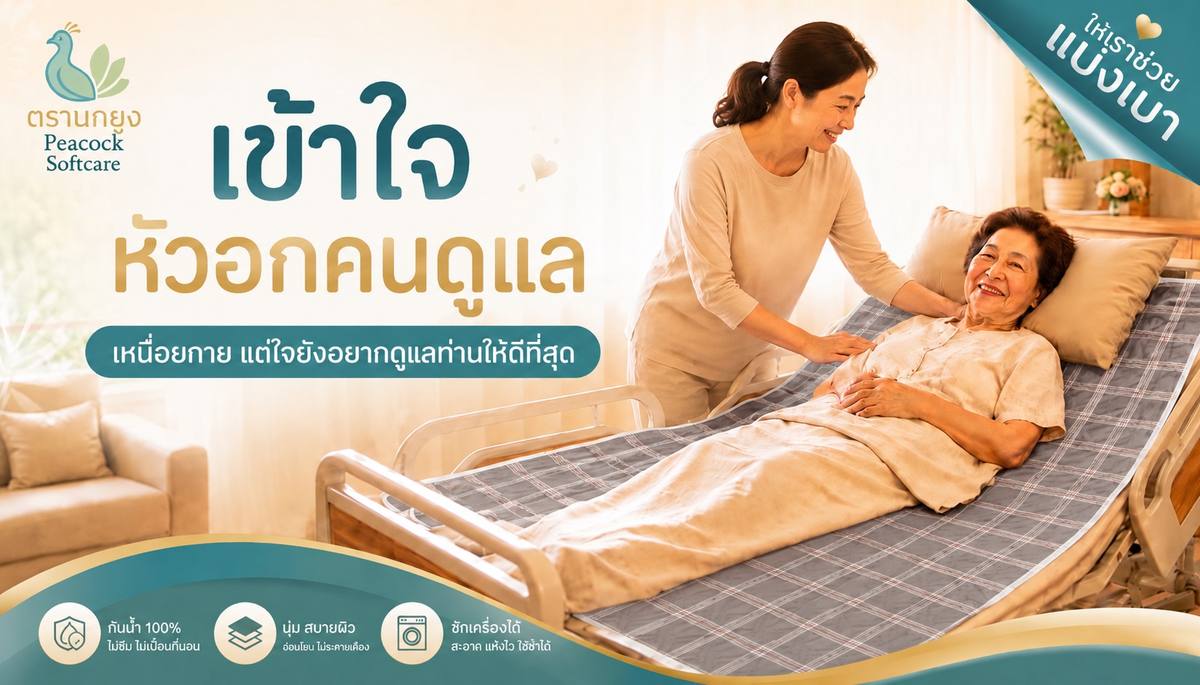 ผ้ารองฉี่ผู้สูงอายุ ตรานกยูง