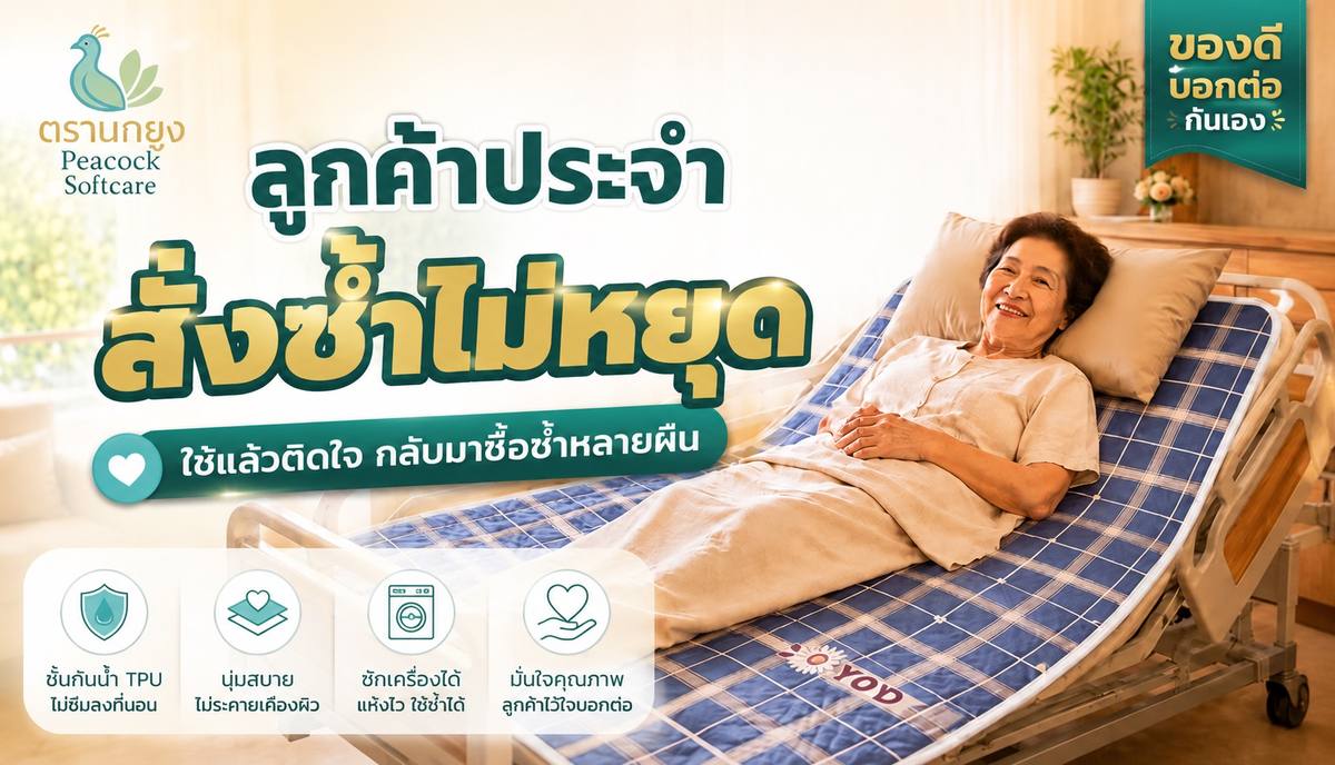 ผ้ารองฉี่ผู้สูงอายุ ตรานกยูง