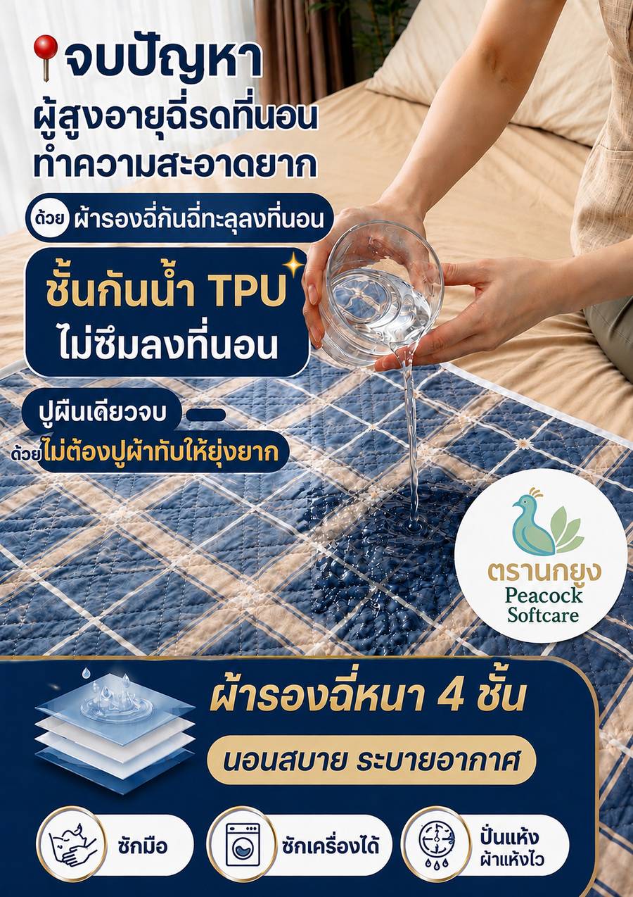 ผ้ารองฉี่ผู้สูงอายุ ตรานกยูง 1